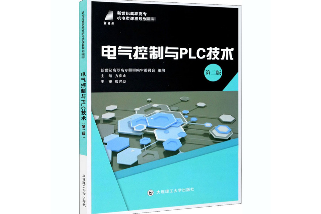 電氣控制與PLC技術(2020年大連理工大學出版社出版的圖書)