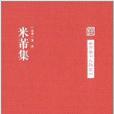 中國藝術文獻叢刊：米芾集