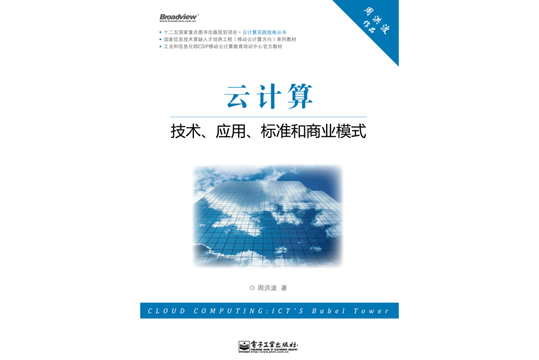 雲計算：技術、套用、標準和商業模式(2011年5月電子工業出版社出版的圖書)