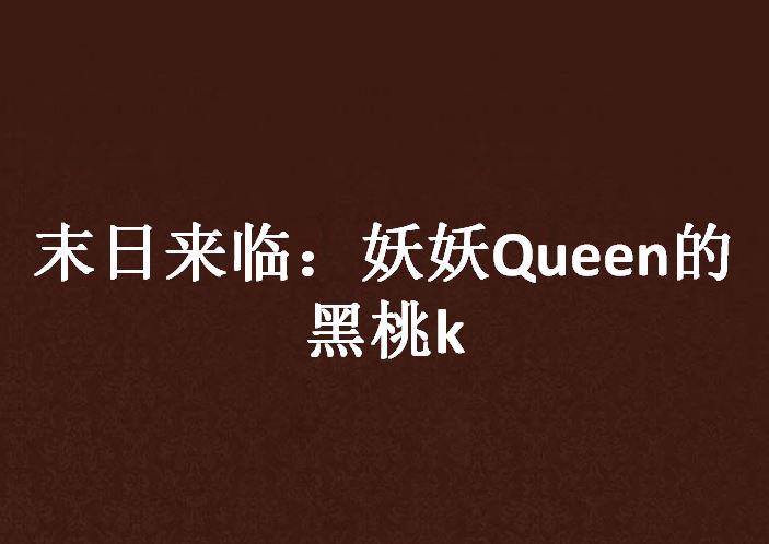 末日來臨：妖妖Queen的黑桃k