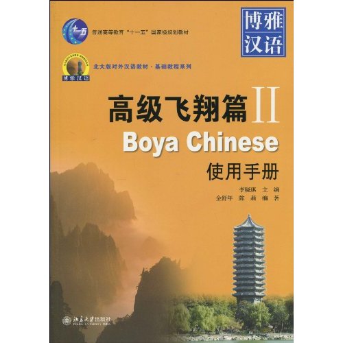 博雅漢語：高級飛翔篇2使用手冊