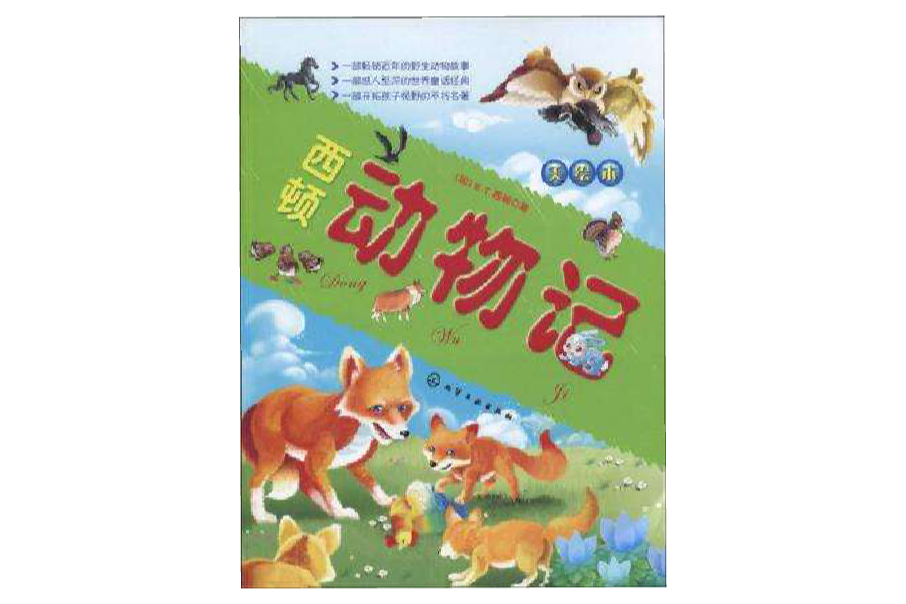 西頓動物記(2010年化學工業出版社出版的圖書)