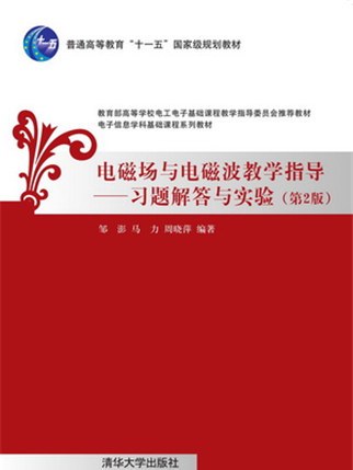 電磁場與電磁波教學指導--習題解答與實驗（第2版）