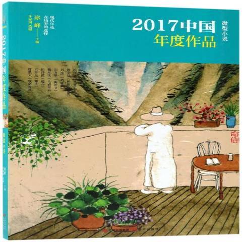 2017中國年度作品：微型小說
