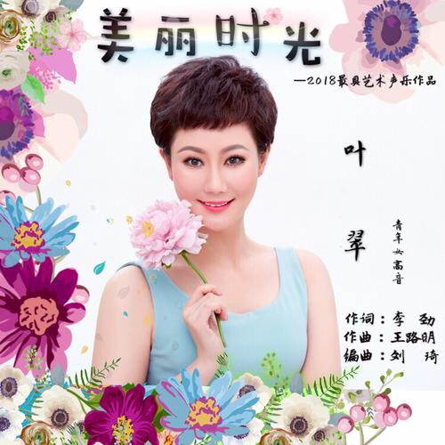 美麗時光(葉翠演唱的歌曲)