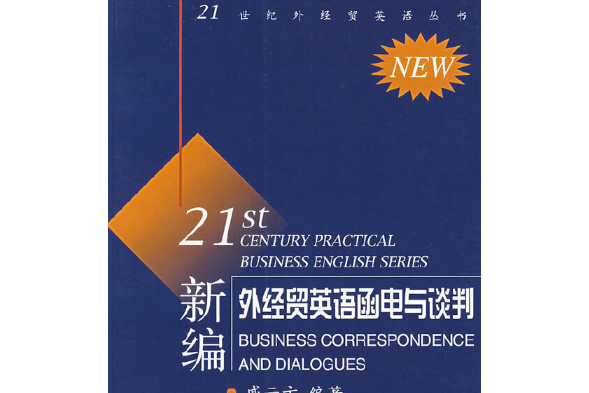 新編外經貿英語函電與談判(2007年浙江大學出版社出版的圖書)