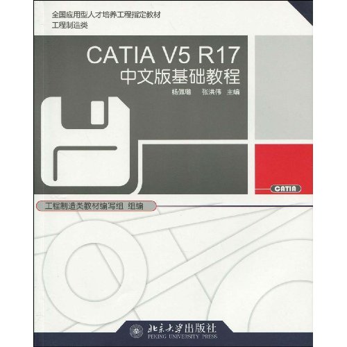 CATIA V5 R17中文版基礎教程