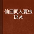 仙四同人夏蟲語冰