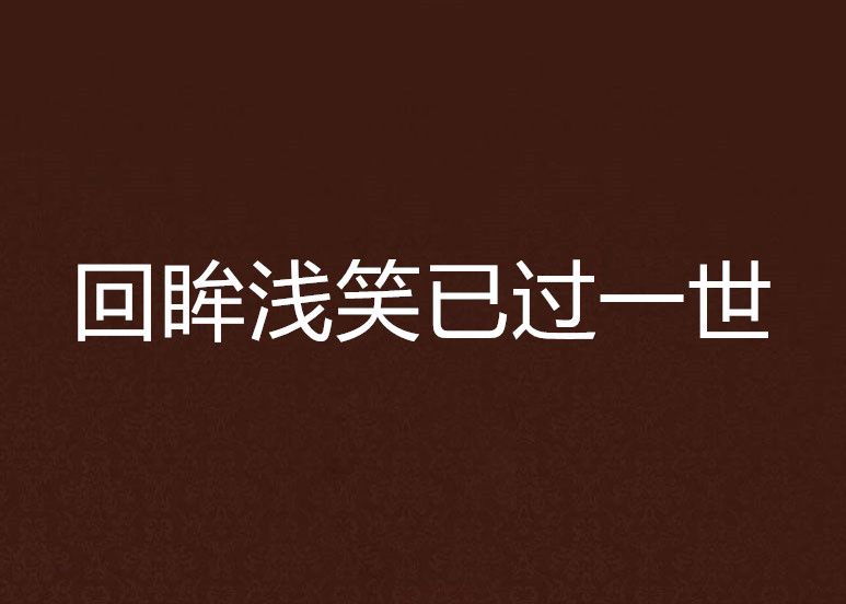 回眸淺笑已過一世