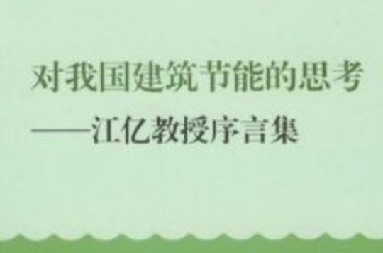 對我國建築節能的思考(對我國建築節能的思考：江億教授序言集)