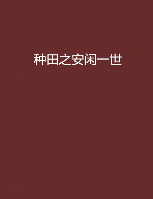 種田之安閒一世