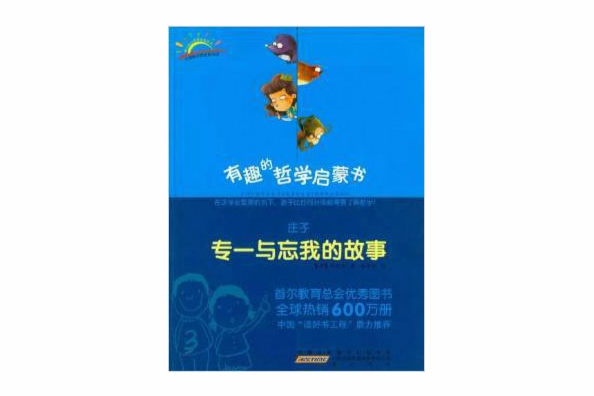 有趣的哲學啟蒙書：莊子