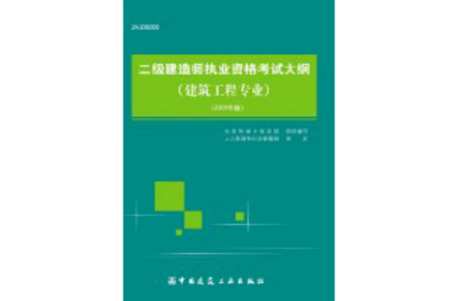 二級建造師執業資格考試大綱：建築工程專業