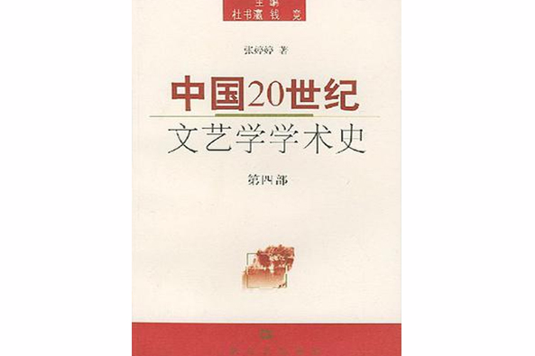 中國20世紀文藝學學術史（第4部）