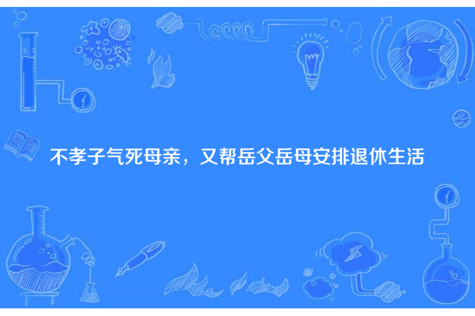 不孝子氣死母親，又幫岳父岳母安排退休生活