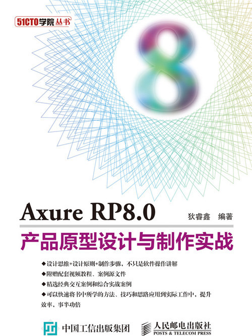 Axure RP8.0產品原型設計與製作實戰