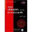 平狄克〈個體經濟學〉筆記和課後習題詳解