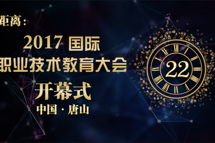 2017國際職業技術教育大會