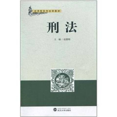 刑法(2011年武漢大學出版社出版的圖書)