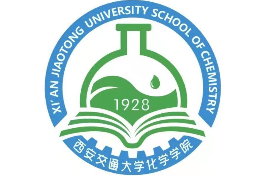 西安交通大學化學學院