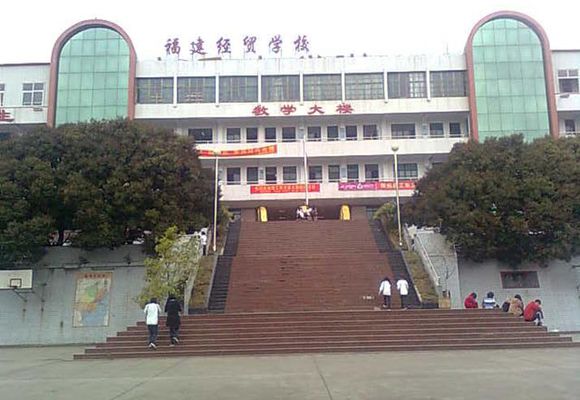 福建經貿學校