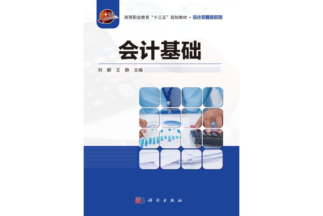 會計基礎(2019年科學出版社出版的圖書)