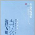 中醫藥暢銷書選粹：當代名家論經方用經方