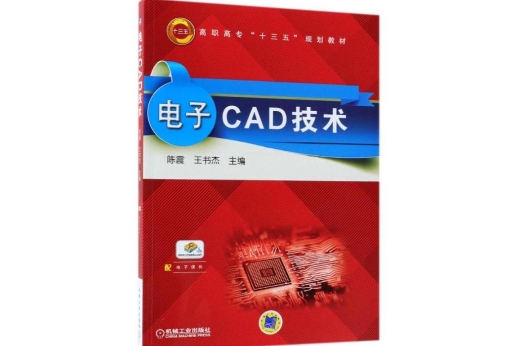 電子CAD技術(2018年機械工業出版社出版的圖書)