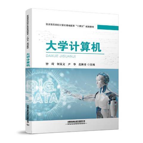 大學計算機(2021年中國鐵道出版社出版的圖書)