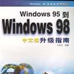 Windows 95 到Windows 98 中文版升級指南