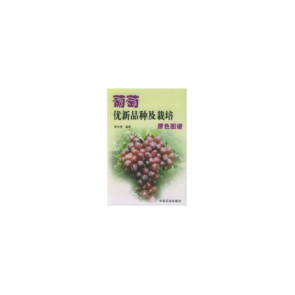 葡萄優新品種及栽培原色圖譜