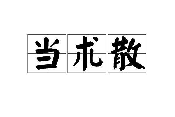 當術散(當術散)