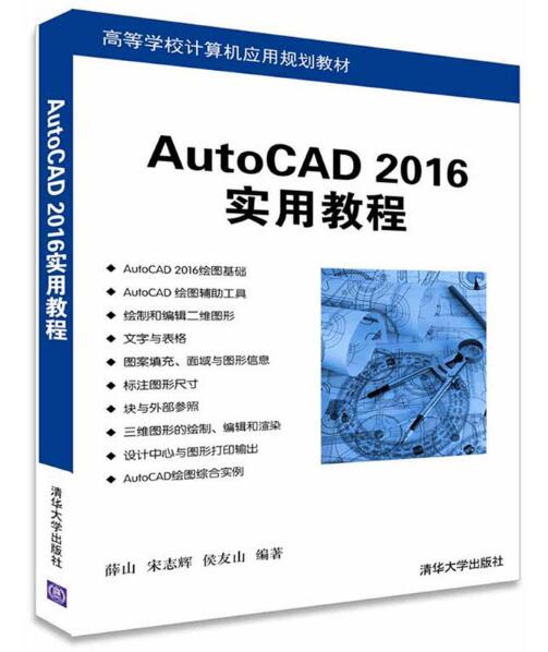 AutoCAD 2016實用教程