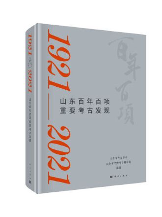 山東百年百項重要考古發(1921-2021)