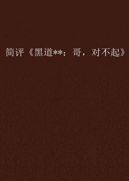 簡評《黑道**：哥，對不起》