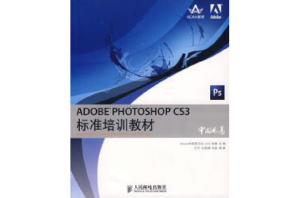 ADOBE PHOTOSHOP CS3標準培訓教材