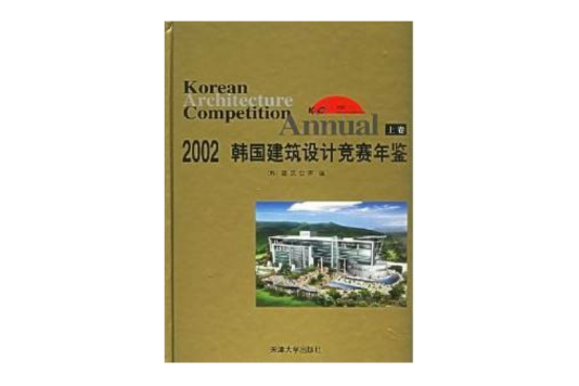 2002韓國建築設計競賽年鑑