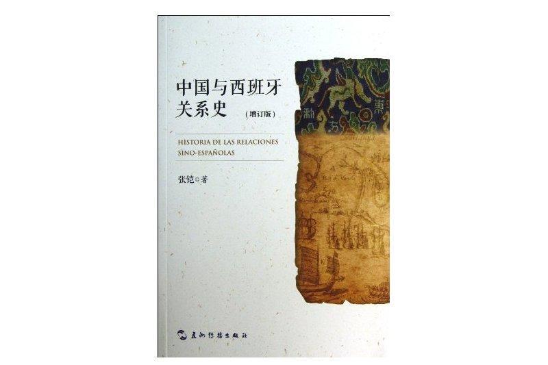 中國與西班牙關係史(2003年大象出版社出版的圖書)