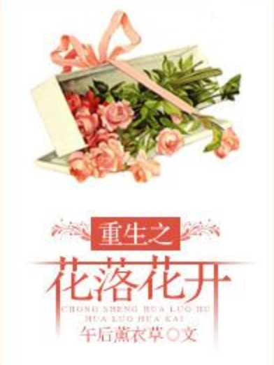 重生之花落花開