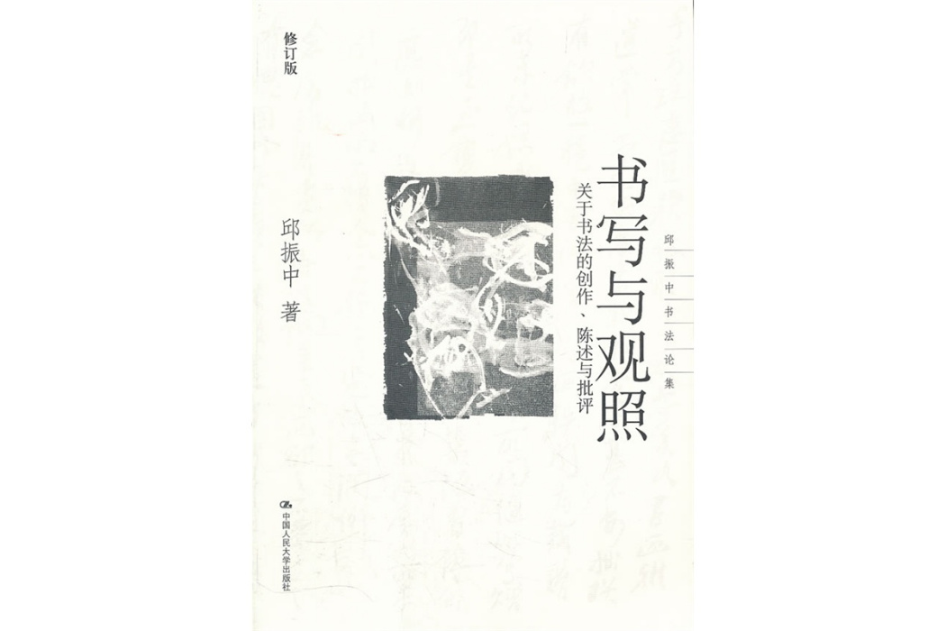 書寫與觀照(書寫與觀照：關於書法的創作陳述與批評)