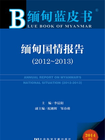 緬甸藍皮書：緬甸國情報告(2012～2013)