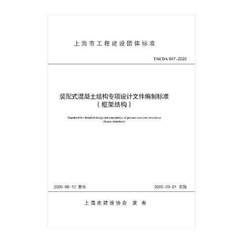 裝配式混凝土結構專項設計檔案編制標準：剪力牆結構