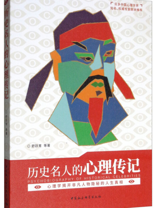 歷史名人的心理傳記(2017年9月1日中國社會科學出版社出版的圖書)