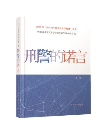 刑警的諾言(2023年民眾出版社出版的圖書)