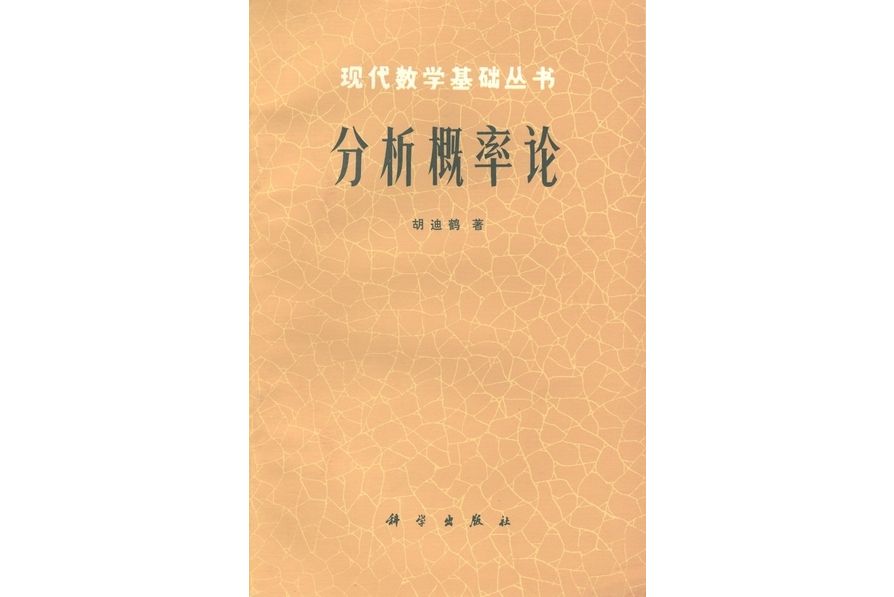 分析機率論(1984年科學出版社出版的圖書)