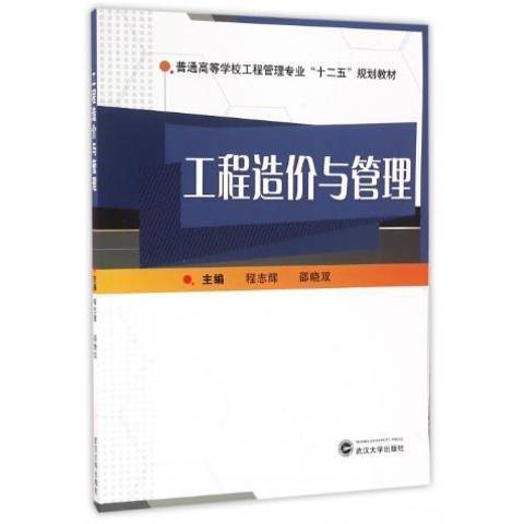 工程造價與管理(2016年武漢大學出版社出版的圖書)