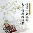 快樂中老年的人生哲理枕邊書