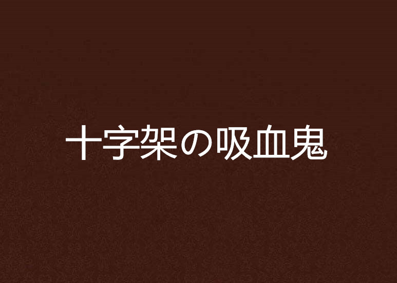 十字架の吸血鬼