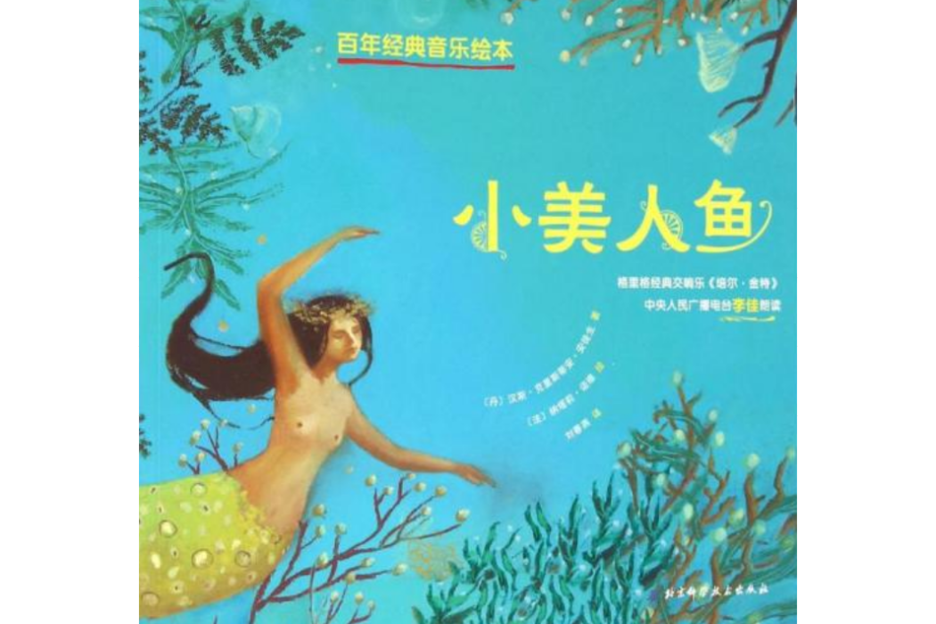 百年經典·大師音樂繪本：小美人魚