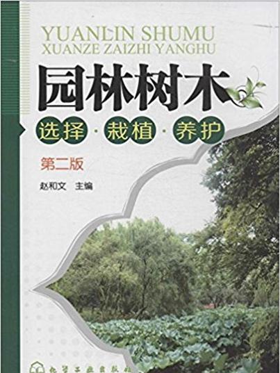 園林樹木選擇·栽植·養護（第二版）